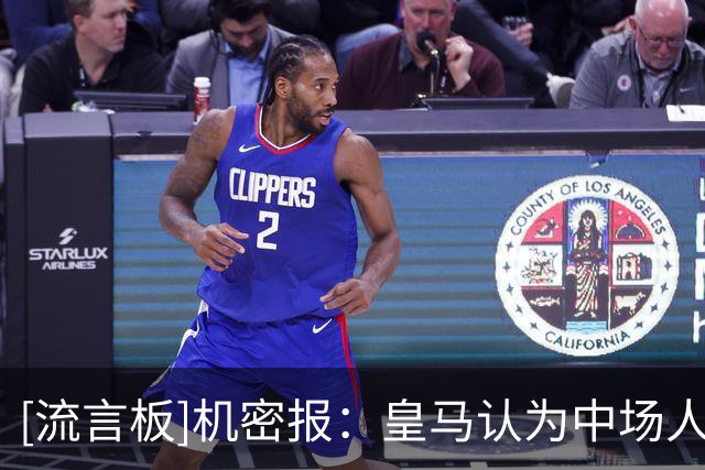[流言板]机密报：皇马认为中场人手足够，且顾虑罗德里的伤病和高价